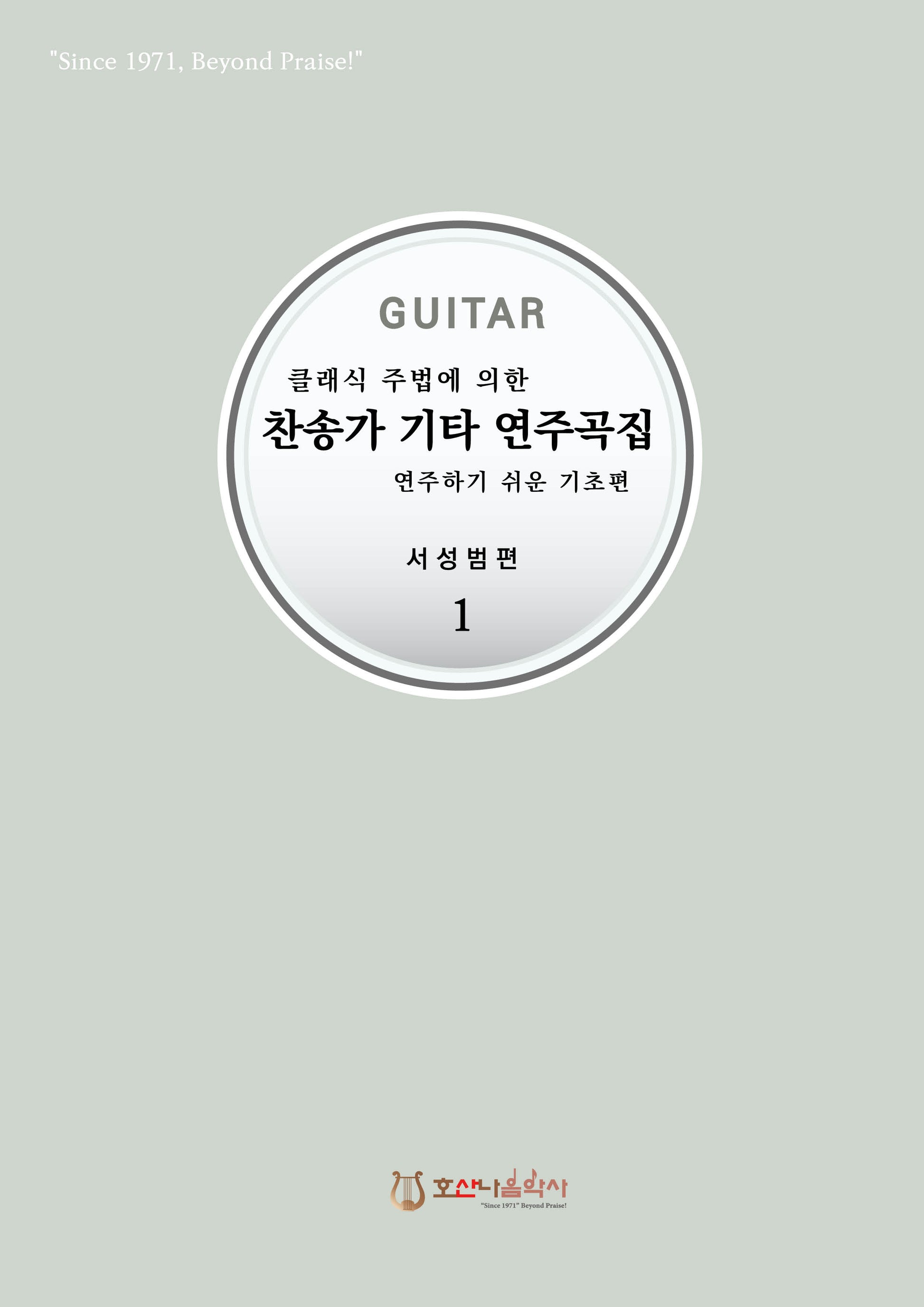 찬송가 기타 연주곡집 1(클래식 주법에 의한)(개정판)