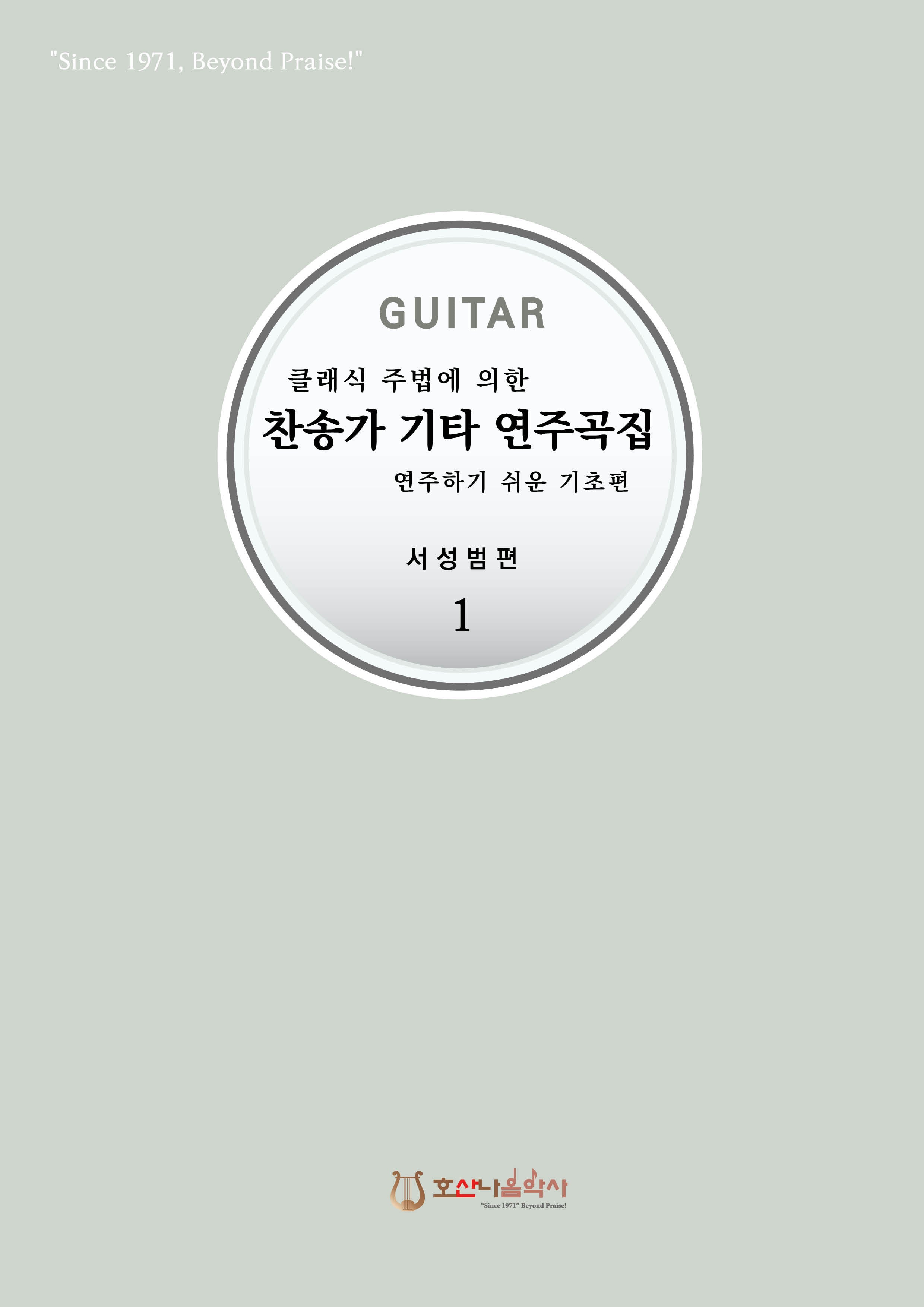 찬송가 기타 연주곡집 1(클래식 주법에 의한)(개정판)