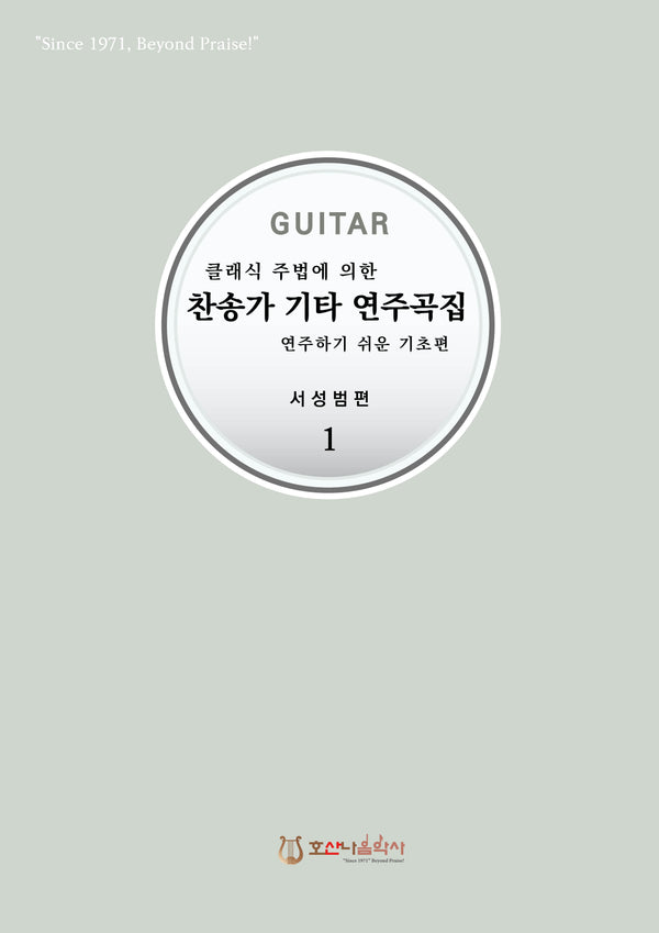 찬송가 기타 연주곡집 1(클래식 주법에 의한)(개정판)