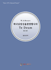 모차르트 하나님 당신을 찬양합니다 Te Deum KV.141(개정판)