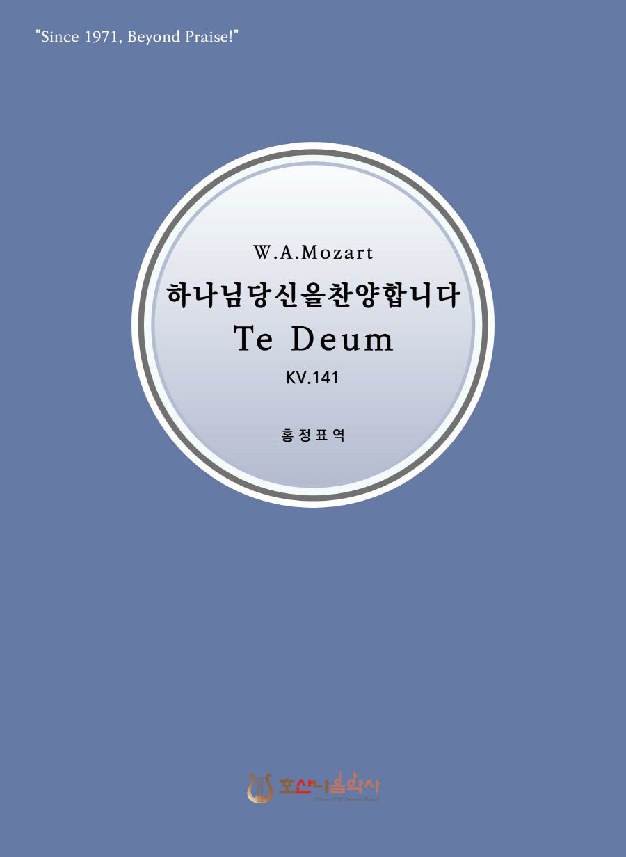 모차르트 하나님 당신을 찬양합니다 Te Deum KV.141(개정판)