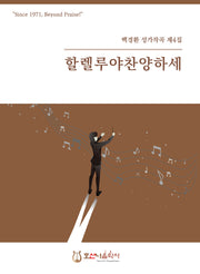 할렐루야 찬양하세(개정판)