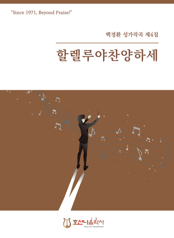 할렐루야 찬양하세(개정판)