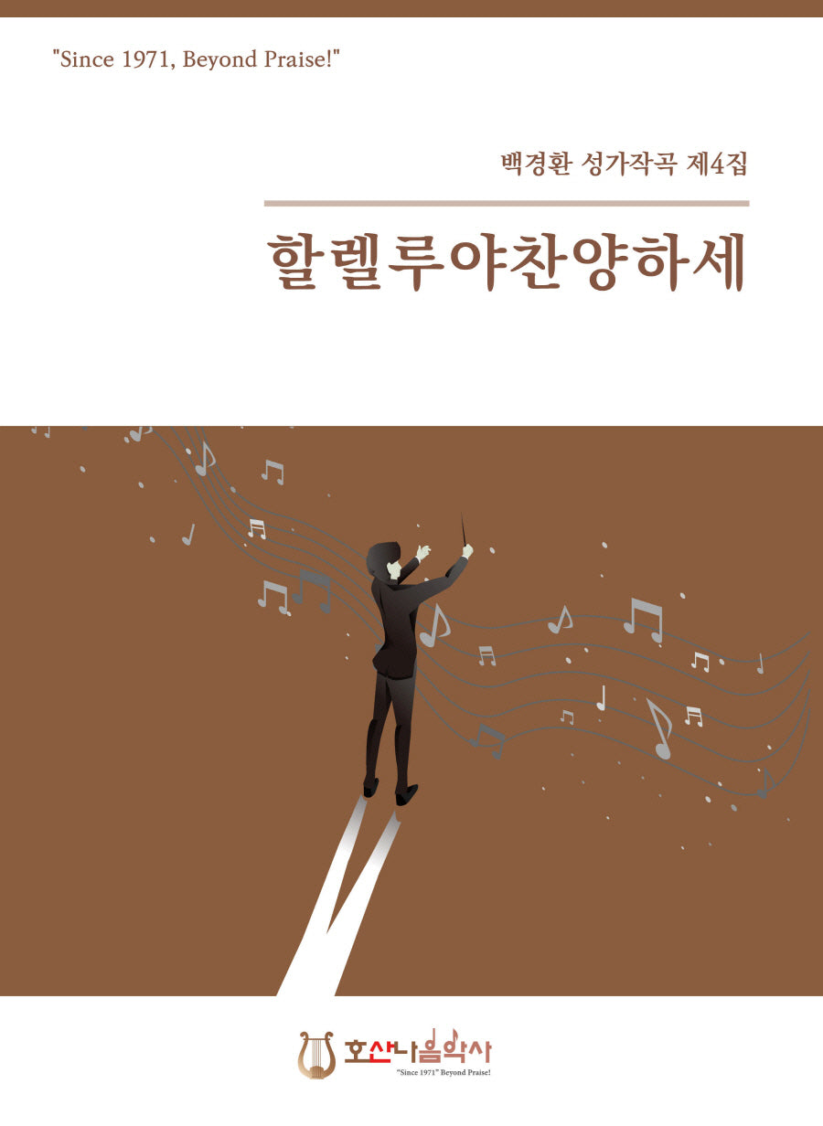 할렐루야 찬양하세(개정판)