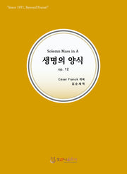 생명의 양식 op.12(개정판)