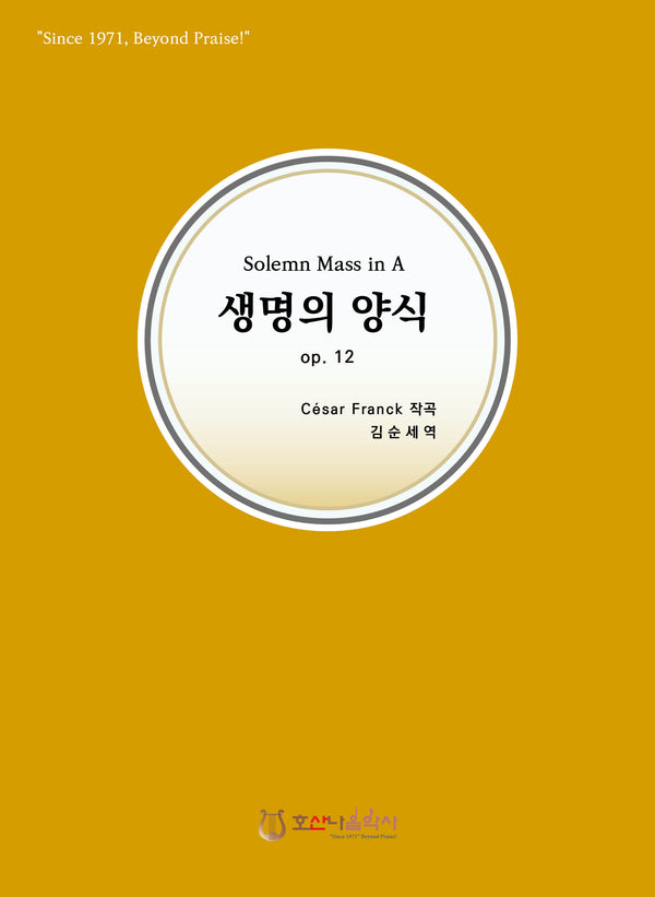 생명의 양식 op.12(개정판)