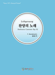 찬양의 노래 Lobgesang(개정판)