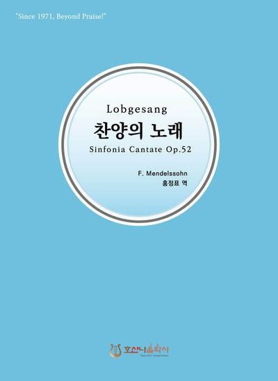 찬양의 노래 Lobgesang(개정판)