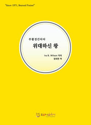 위대하신 왕(개정판)