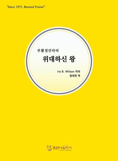 위대하신 왕(개정판)