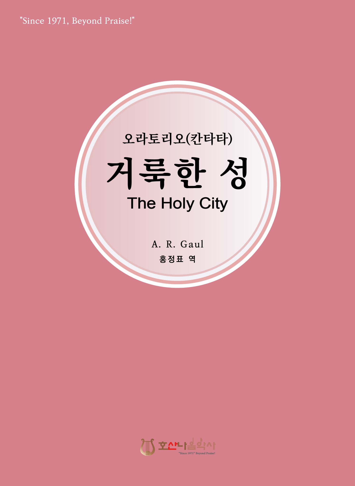 오라토리오(칸타타) 거룩한 성