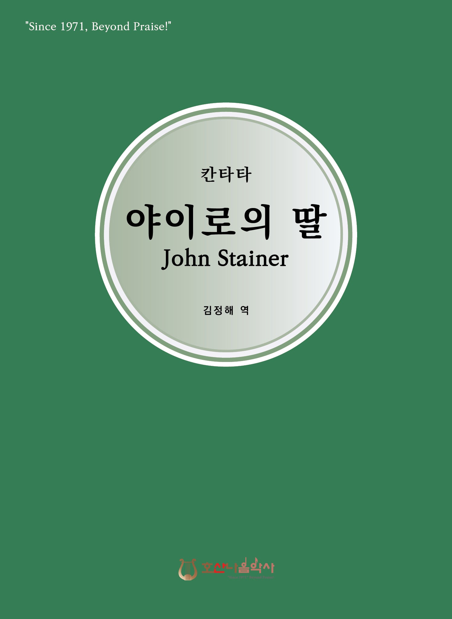 칸타타 야이로의 딸(개정판)