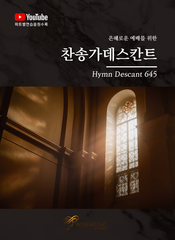 찬송가데스칸트(은혜로운 예배를 위한)
