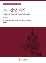 구노 장엄 미사(개정판)(호산나음악사 고전성가시리즈)