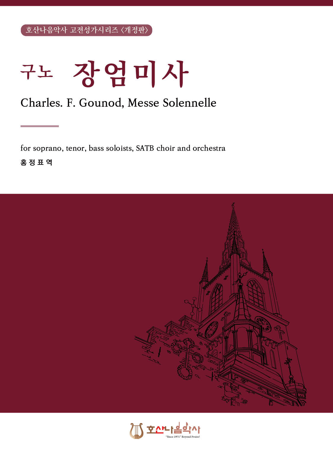 구노 장엄 미사(개정판)(호산나음악사 고전성가시리즈)