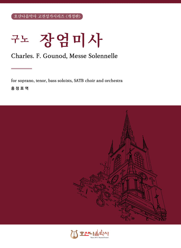 구노 장엄 미사(개정판)(호산나음악사 고전성가시리즈)