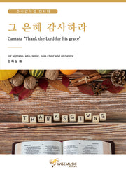그 은혜 감사하라: 강하늘 편