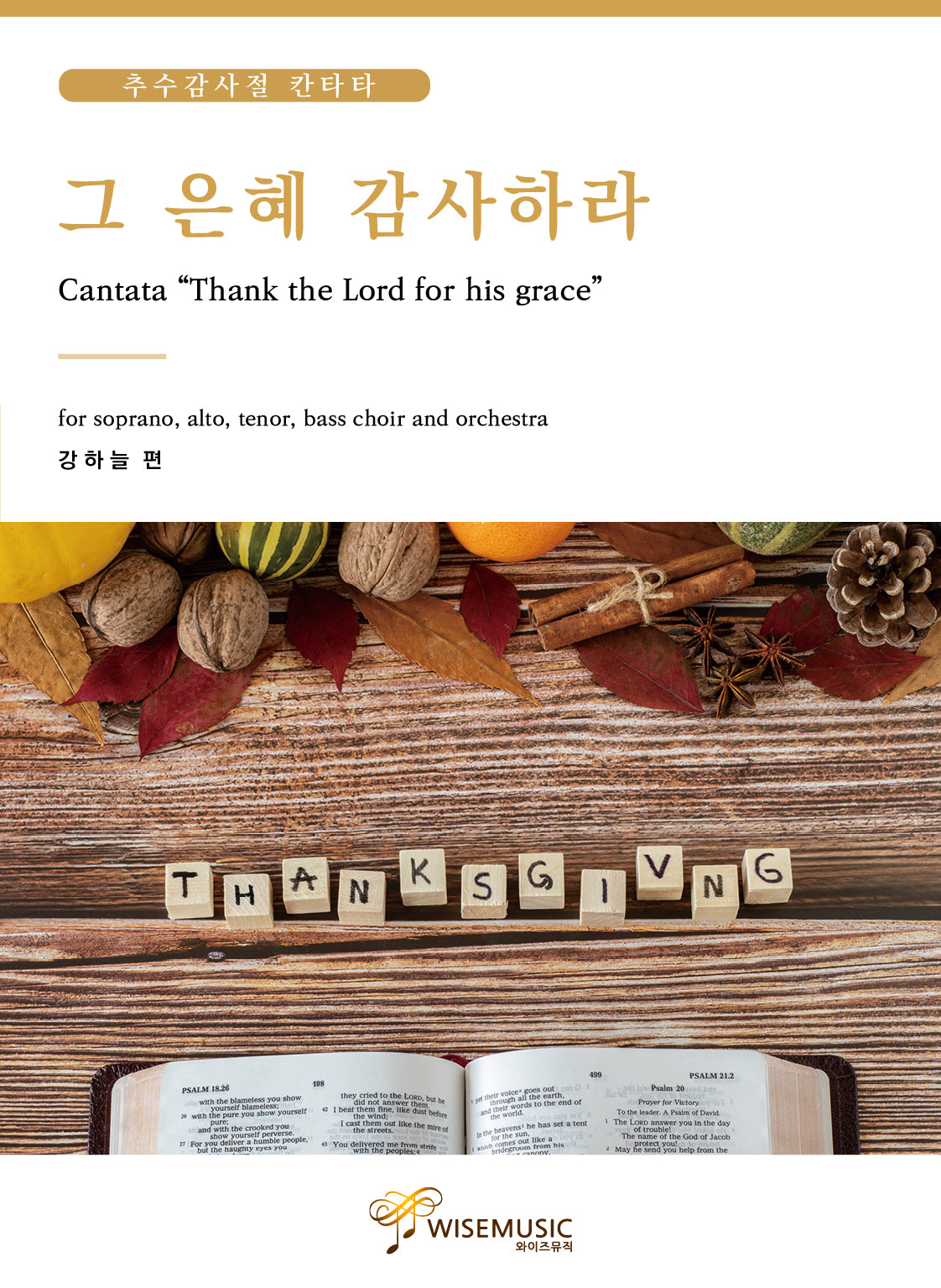 그 은혜 감사하라: 강하늘 편