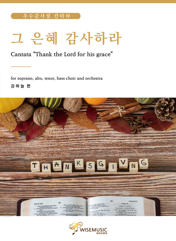 그 은혜 감사하라: 강하늘 편