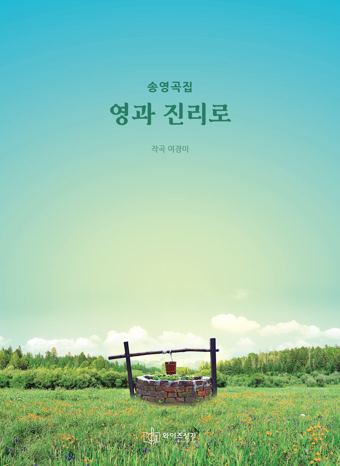 송영곡집 영과 진리로