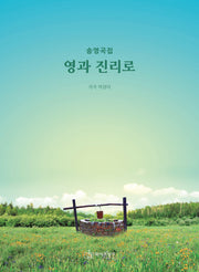 송영곡집 영과 진리로