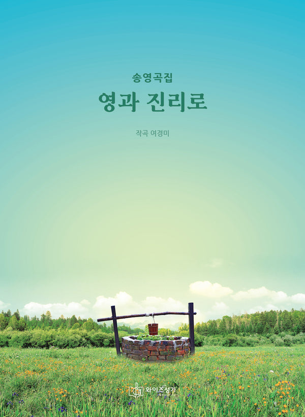 송영곡집 영과 진리로