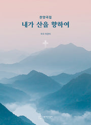 찬양곡집 내가 산을 향하여