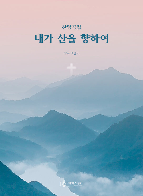 찬양곡집 내가 산을 향하여