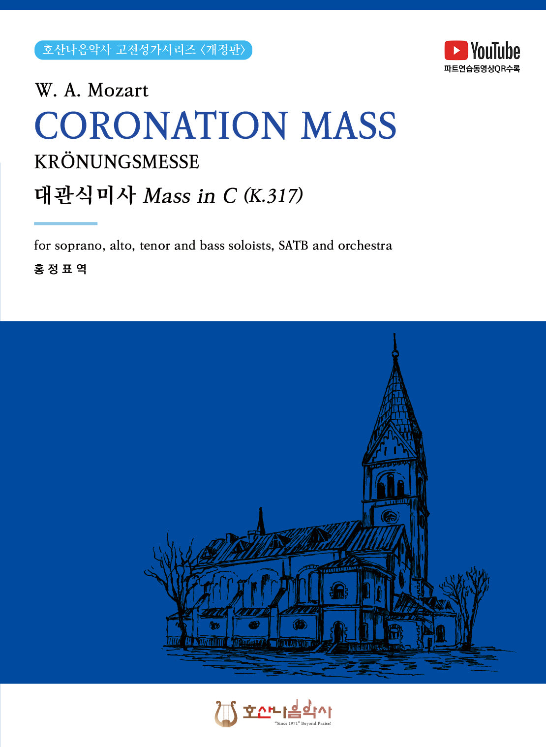 대관식미사 Mass in C(K.317) CORONATION MASS KRONUNGSMESSE(개정판)(호산나음악사 고전성가시리즈)