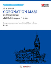 대관식미사 Mass in C(K.317) CORONATION MASS KRONUNGSMESSE(개정판)(호산나음악사 고전성가시리즈)