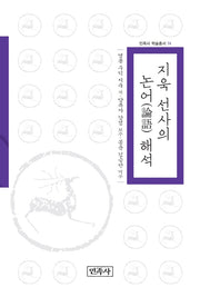 지욱 선사의 논어 해석(민족사 학술총서 74)(양장본 HardCover)