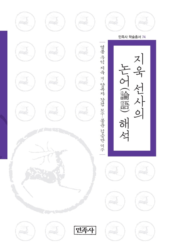 지욱 선사의 논어 해석(민족사 학술총서 74)(양장본 HardCover)