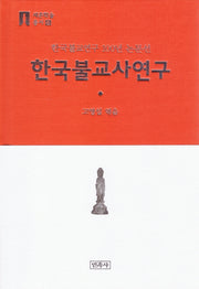 한국불교사연구(세존학술총서 6)(양장본 Hardcover)
