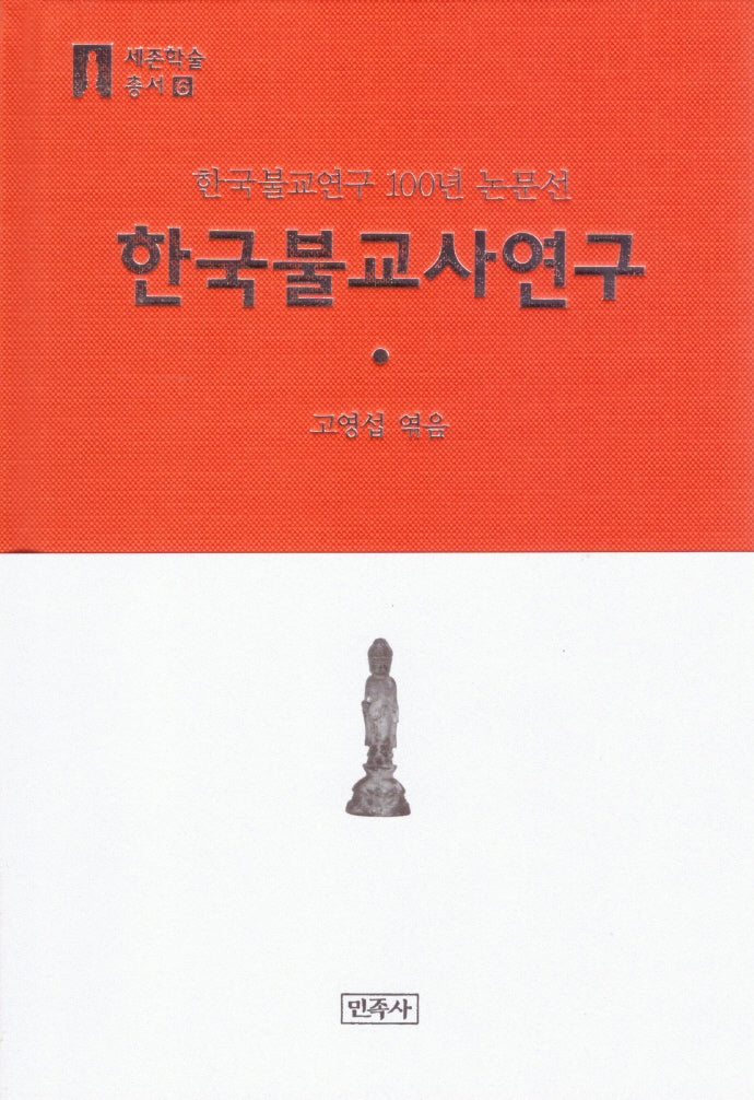 한국불교사연구(세존학술총서 6)(양장본 Hardcover)