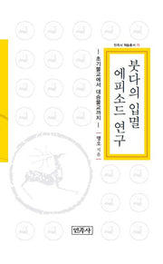 붓다의 입멸 에피소드 연구(양장본 HardCover)