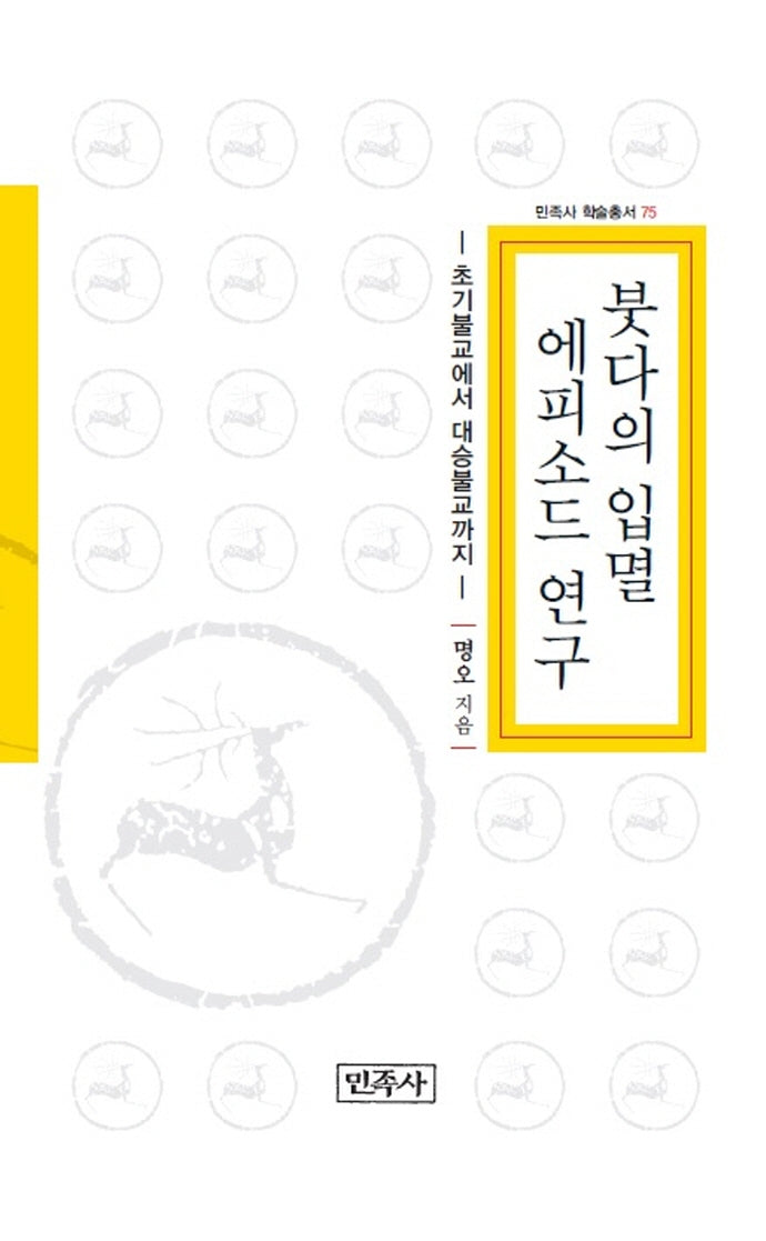 붓다의 입멸 에피소드 연구(양장본 HardCover)