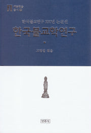 한국불교학연구(세존학술총서 7)(양장본 HardCover)
