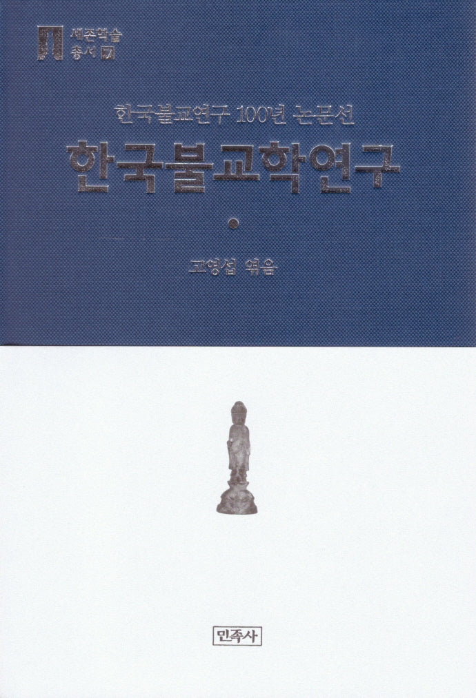 한국불교학연구(세존학술총서 7)(양장본 HardCover)