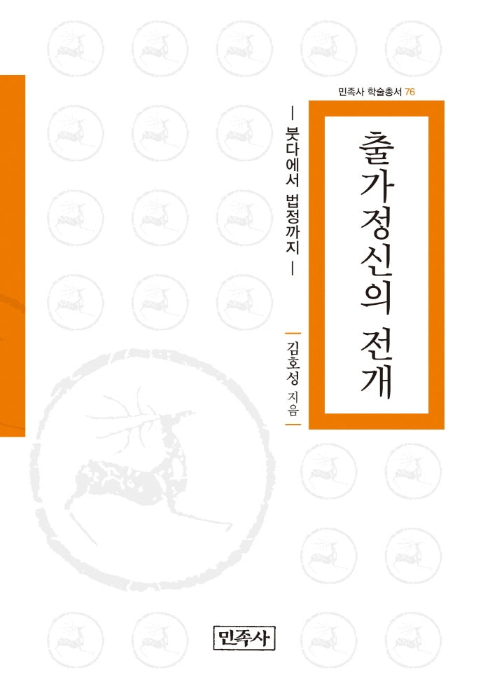 출가정신의 전개(민족사 학술총서 76)(양장본 Hardcover)