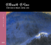 선화와 선시(양장본 Hardcover)