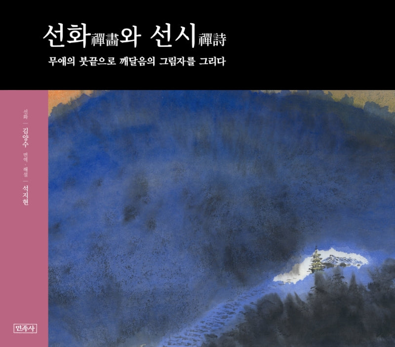 선화와 선시(양장본 Hardcover)
