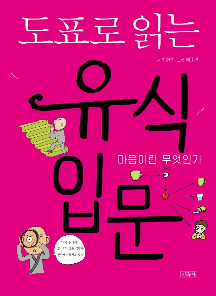 도표로 읽는 유식 입문