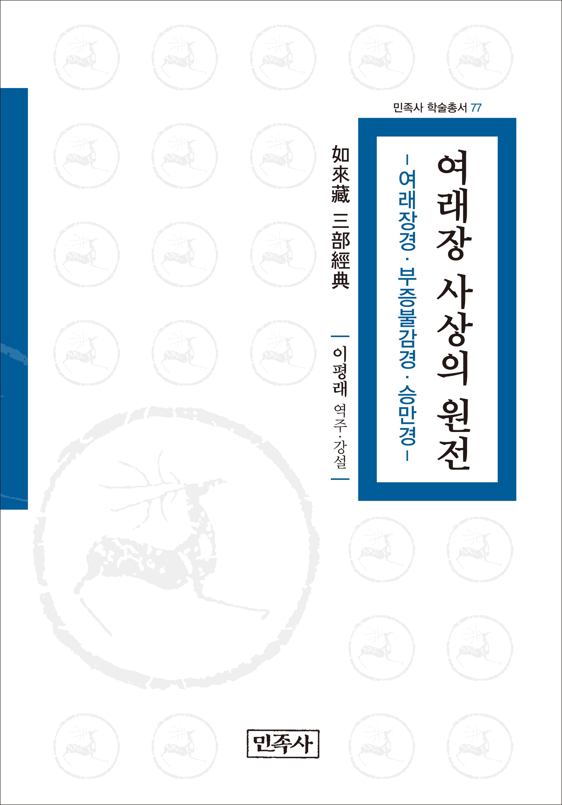 여래장 사상의 원전(민족사 학술총서 77)(양장본 Hardcover)