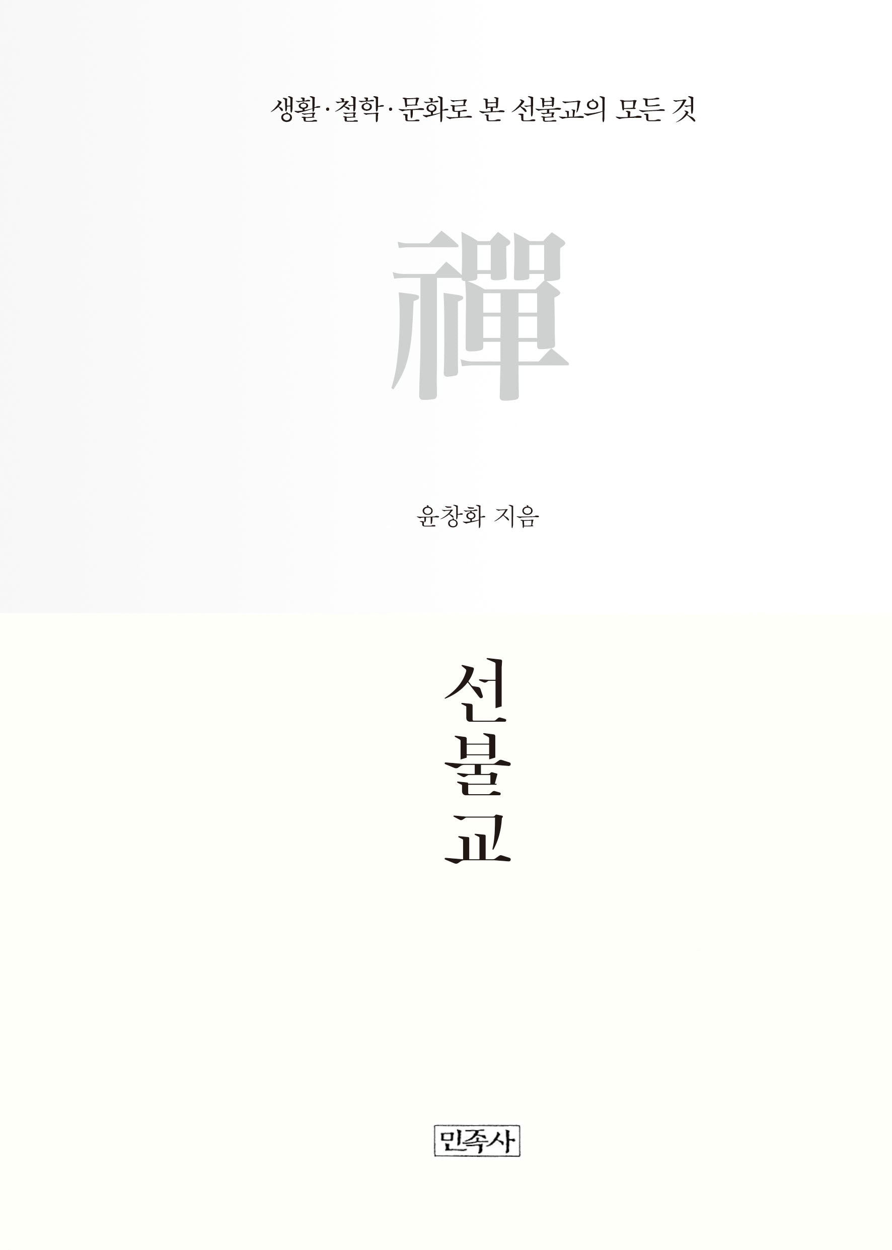 선불교