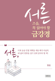 서른 즈음, 꼭 읽어야 할 금강경