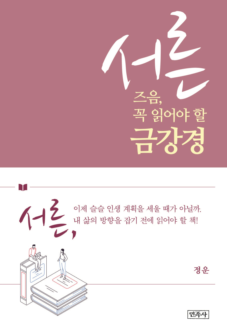 서른 즈음, 꼭 읽어야 할 금강경
