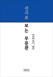 선시로 보는 무문관(양장본 Hardcover)
