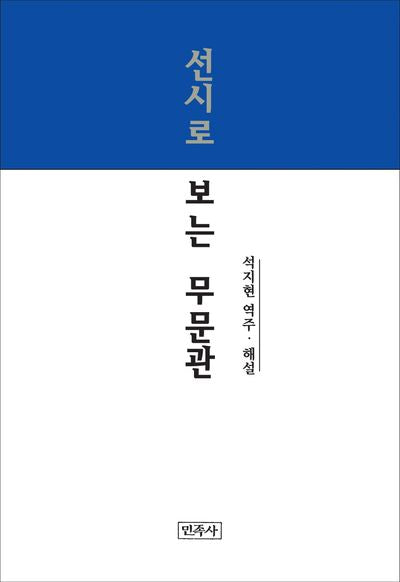 선시로 보는 무문관(양장본 Hardcover)