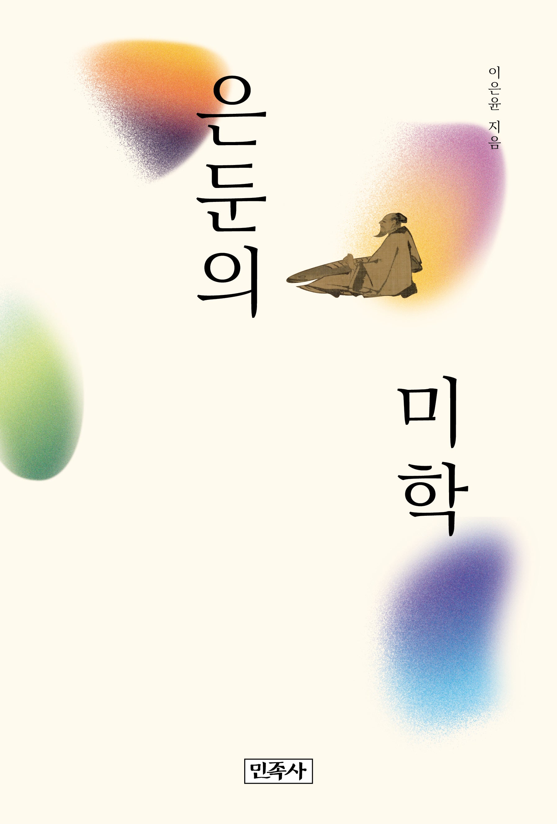 은둔의 미학