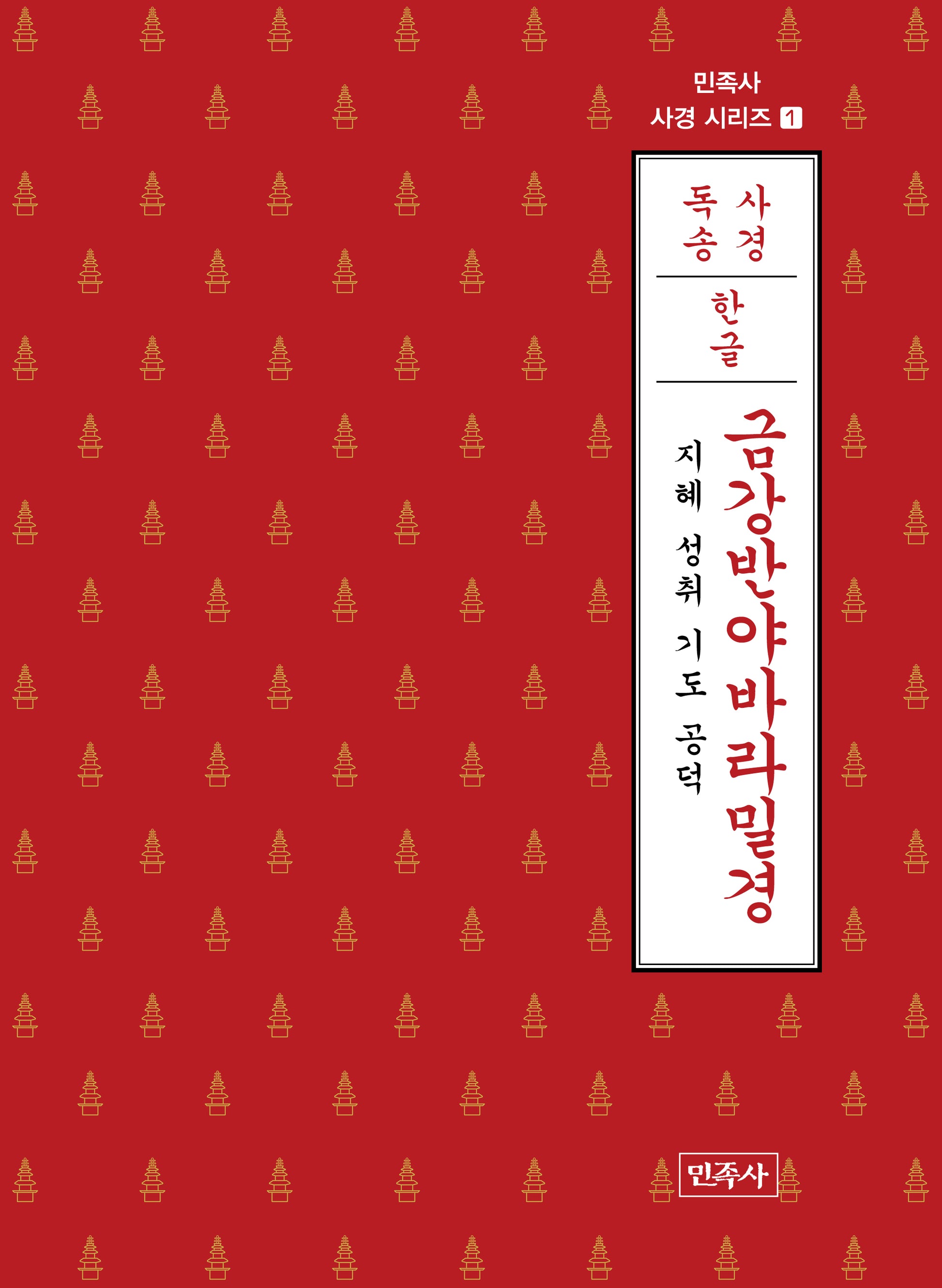 금강반야바라밀경(한글)(민족사 사경 시리즈 1)